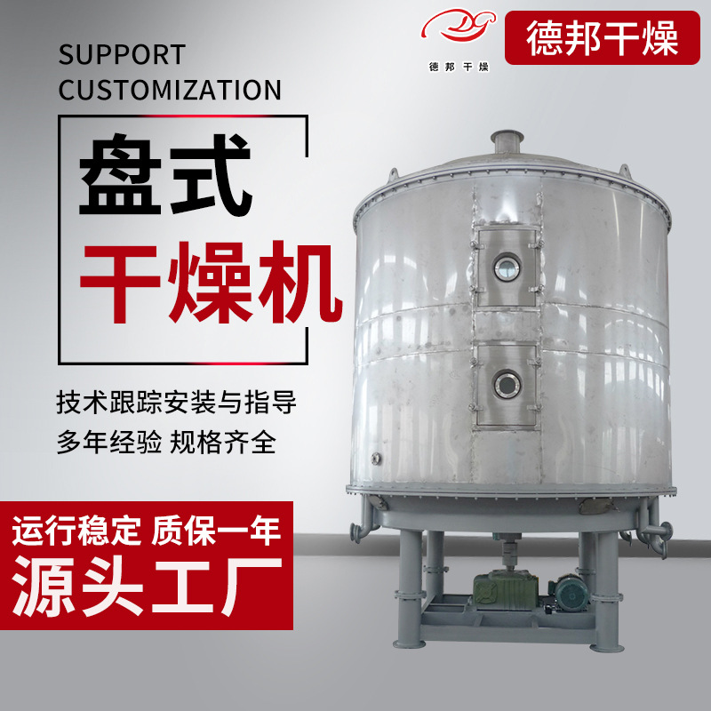 出售盘式连续干燥机 藕粉真空烘干机 化工原料多层盘式干燥机德邦