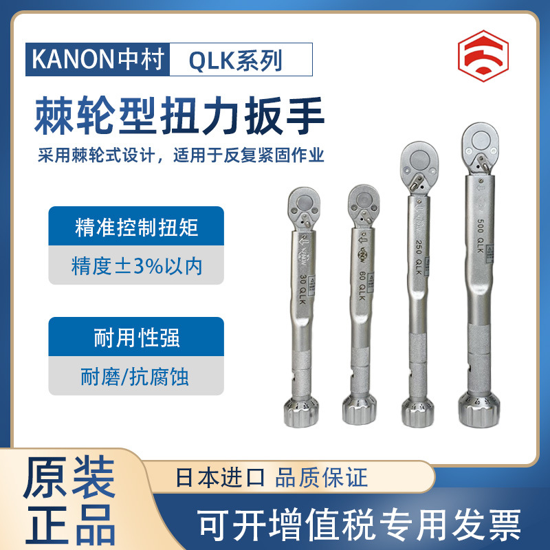 热销全新日本KANON中村牌扭力扳手CN300QLK N6QLK N12QLK N25QLK