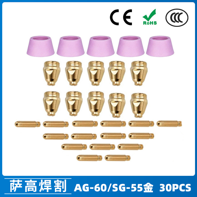 跨境AG60/SG55等离子枪切割配件WSD60P喷嘴割嘴喷咀60A割枪30PCS