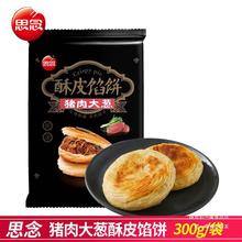 思念酥皮馅饼牛肉味早餐半成品 煎饼面点 方便速食