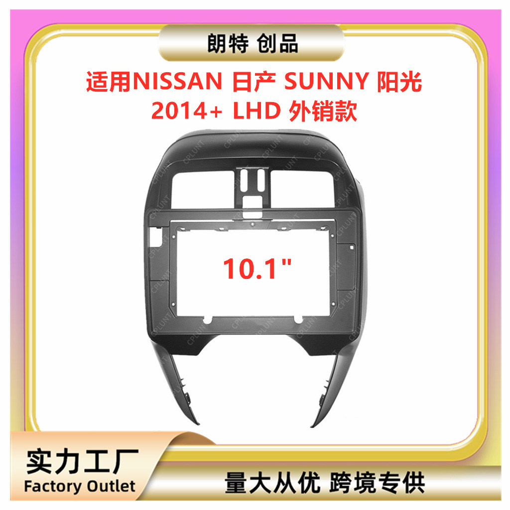 适用NISSAN日产 SUNNY 阳光中控导航DVD面框改装面板百变套框支架