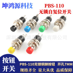 PBS-110小型押しボタンスイッチロック無しセルフリセット7MM 2足点動ボタン押し通スイッチpb 05a