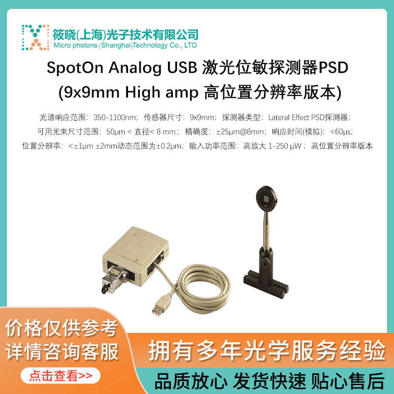 SpotOn Analog USB 激光位敏探测器PSD (9x9mm High amp 高位置分