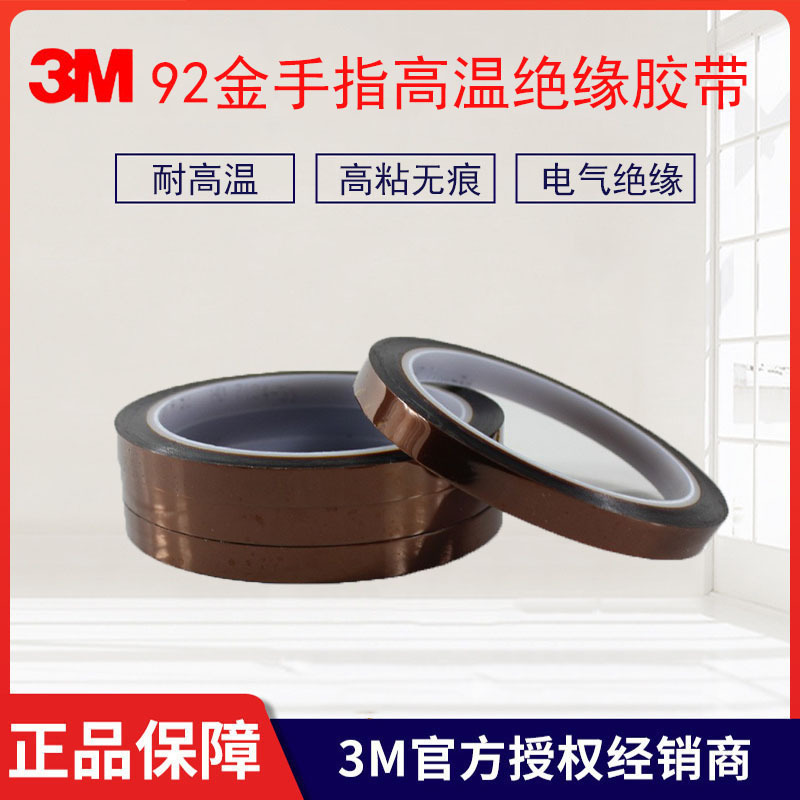 3M92高温胶带 3M高温胶带 3M金手指高温胶带 3M高温绝缘胶带