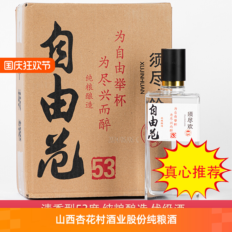 【品鉴1000瓶】山西纯粮食酿造清香型53度自由范光瓶装白酒