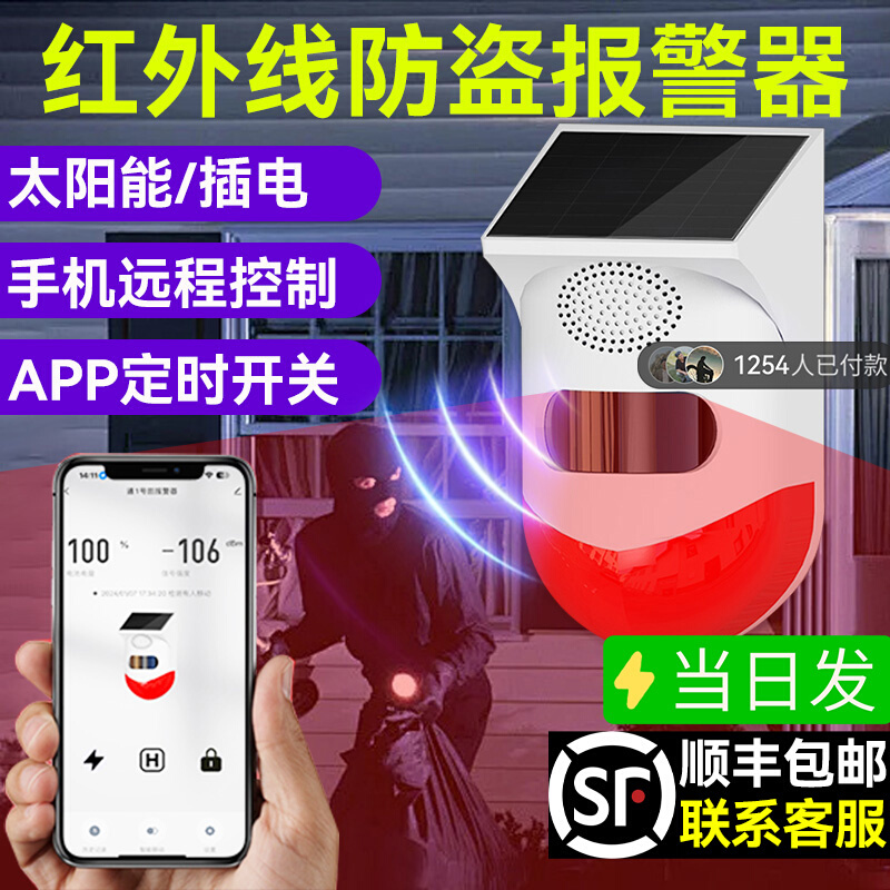 太阳能红外线报警器户外远程连接手机人体感应果园防盗语音提示器