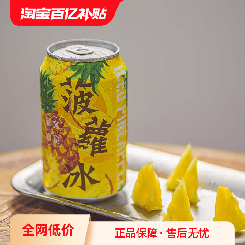 华文冰室港式菠萝冰果汁大排档果肉饮料冰爽夏季饮品罐装