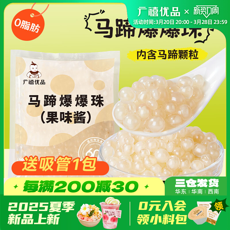 广禧马蹄爆爆珠爆浆珍珠蛋奶茶店啵啵甜品水果捞冰粉小配料