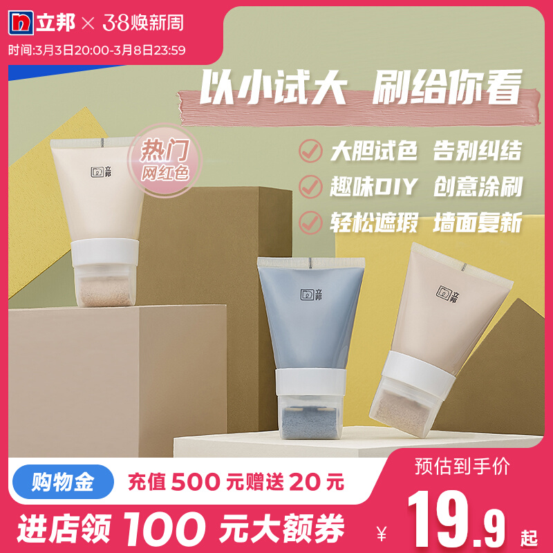 立邦网红小小漆DIY趣味涂刷试色漆油漆净味环保水性内墙乳胶漆