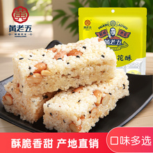 黄老五花生米花酥500g四川特产米花糖休闲小吃糕点多味小包装零食