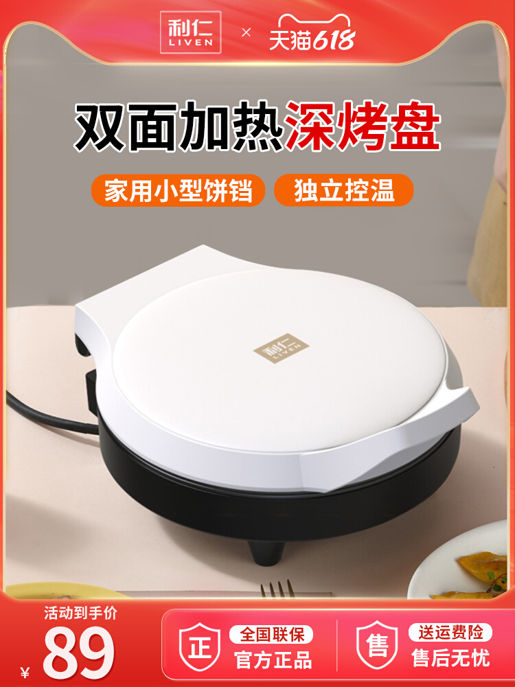 包邮利仁电饼铛铛迷小型家用双面加热新款煎饼烤饼机烙饼锅迷你旗