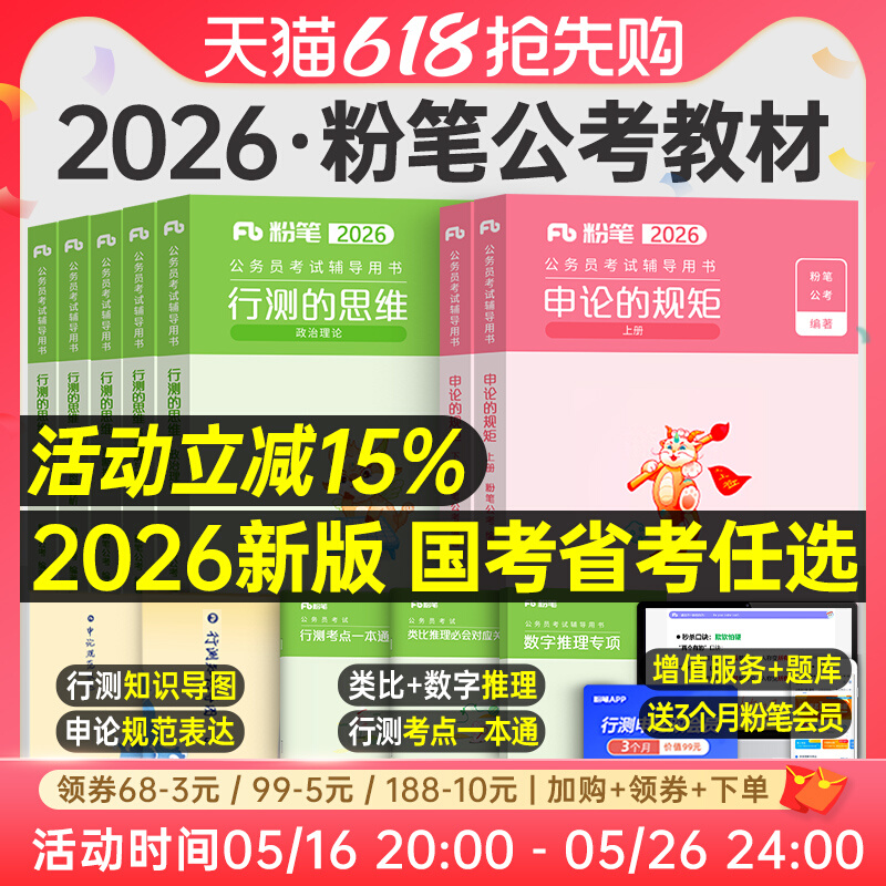 粉笔公考2026年国考省考国家公务员考试教材书2025行测的思维和申
