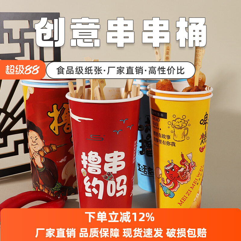 46a串串桶商用炸串打包桶盒钵钵鸡关东煮杯子一次性烧烤撸串纸杯