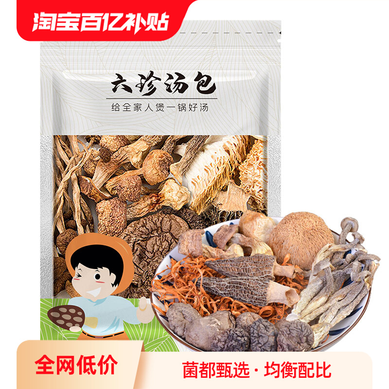 鲜珥家六珍菌汤包云南特产食用菌菇羊肚菌干货松茸营养煲汤材料