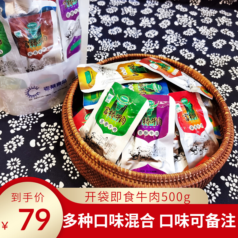 湖南新晃老蔡富桥牛肉熟食真空开袋即食牛肉干小包装零食特产500g