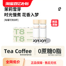 JOYINBAG新品茶咖茉莉雪芽咖啡液氮气浓缩咖啡0蔗糖茶咖即溶咖啡
