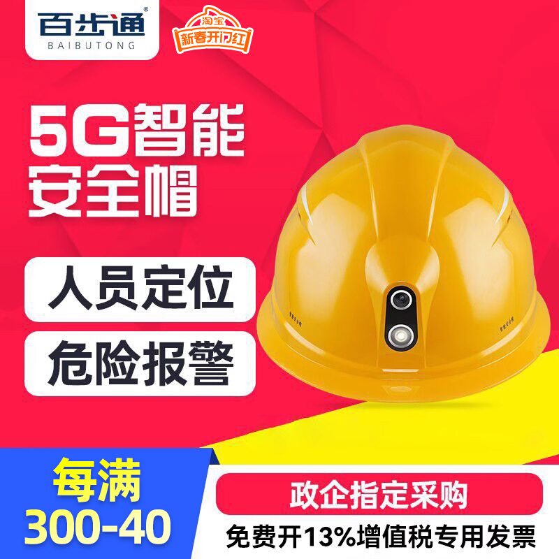 百步通A1S智能安全帽4G实时传输定位对讲监控工程摄像执法记录仪