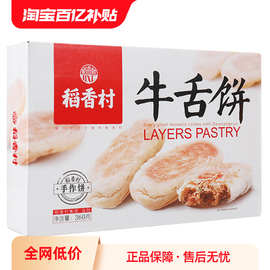 稻香村牛舌饼椒盐味中式糕点老式传统点心零食小吃咸味散装皮酥饼