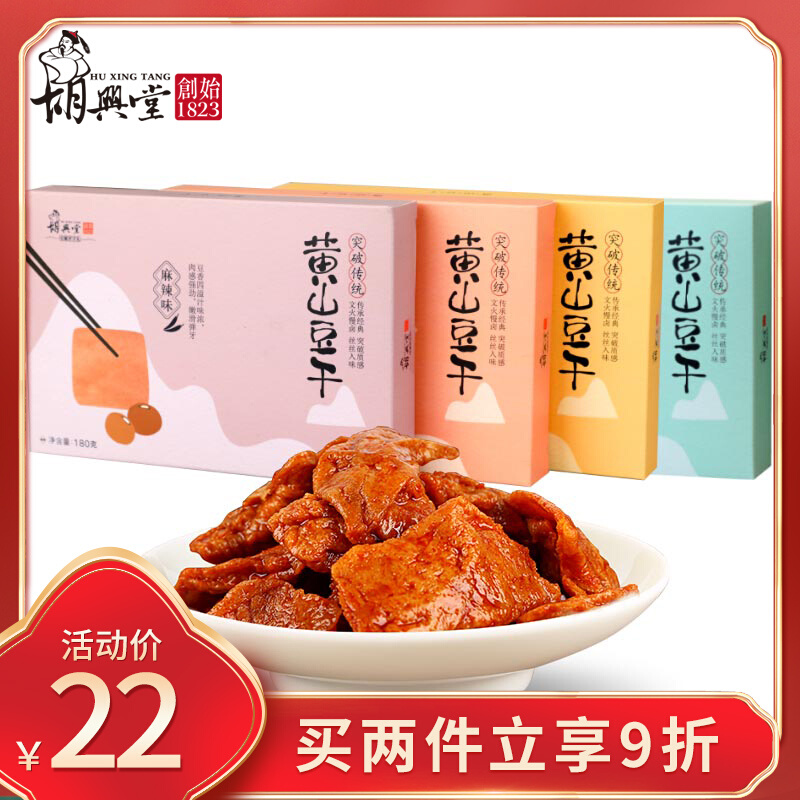 胡兴堂徽州手撕素肉豆干安徽黄山特产茶干豆腐干休闲小零食礼盒装