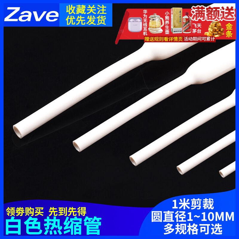 白色热缩管 1/2/3/4/5/6/8/10mm 1米电线绝缘收缩套管电工热塑管