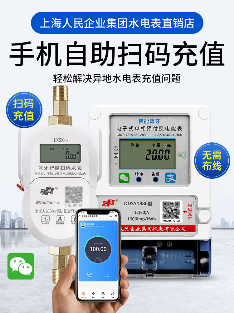 上海人民单相蓝牙预付费水电表扫码付费4g远程控制智能电表出租房