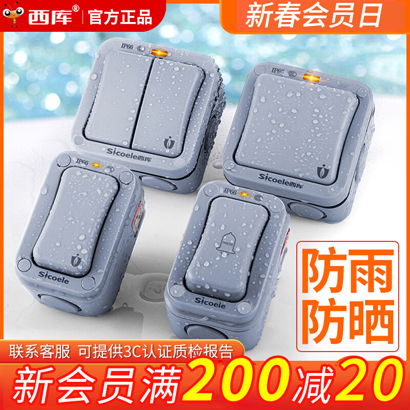 西库户外防水开关单开双控卫生间室外防雨按钮明装盒电源防溅220V