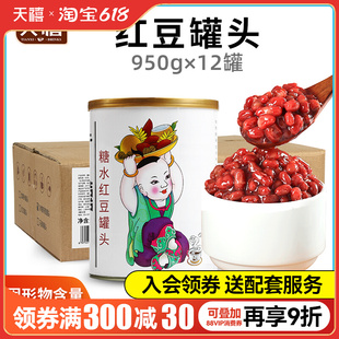 Guangxi Red Bean Canned 950g*12 Cans Whole Box Cooked Red Bean Sugar Honey Small Bean Milk Tea Shop Special Raw Materials