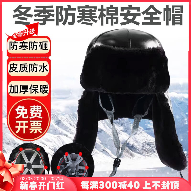 棉安全帽冬季防寒工地施工加绒雷锋帽冷库保暖abs防砸防风护耳厚