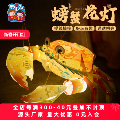 新年春节元宵蛇年国潮螃蟹灯笼手工diy儿童摆摊材料虾灯古风花灯