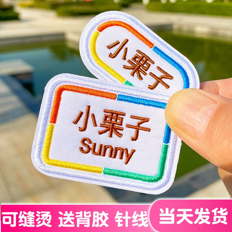 Детская наклейка на имя детского сада вышивка может быть сшита