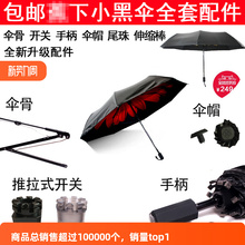 xyt小黑伞蜂巢开关伞骨伸缩杆伞帽手柄撑伞雨伞太阳伞修伞配件零
