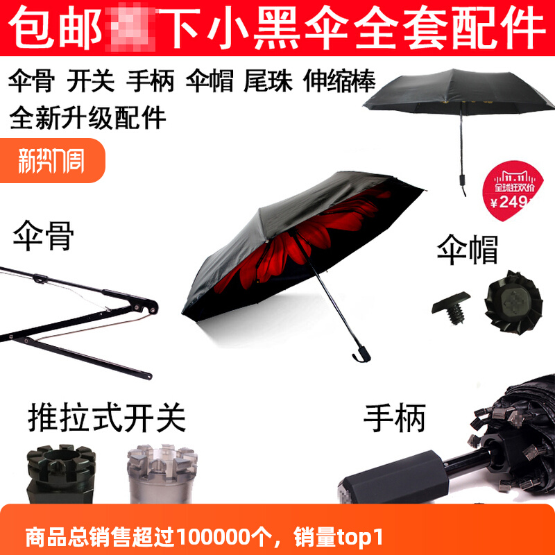 xyt小黑伞蜂巢开关伞骨伸缩杆伞帽手柄撑伞雨伞太阳伞修伞配件零
