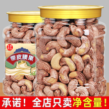 带皮大腰果仁原味盐焗500g袋装紫皮紫衣越南干果坚果零食年货批发