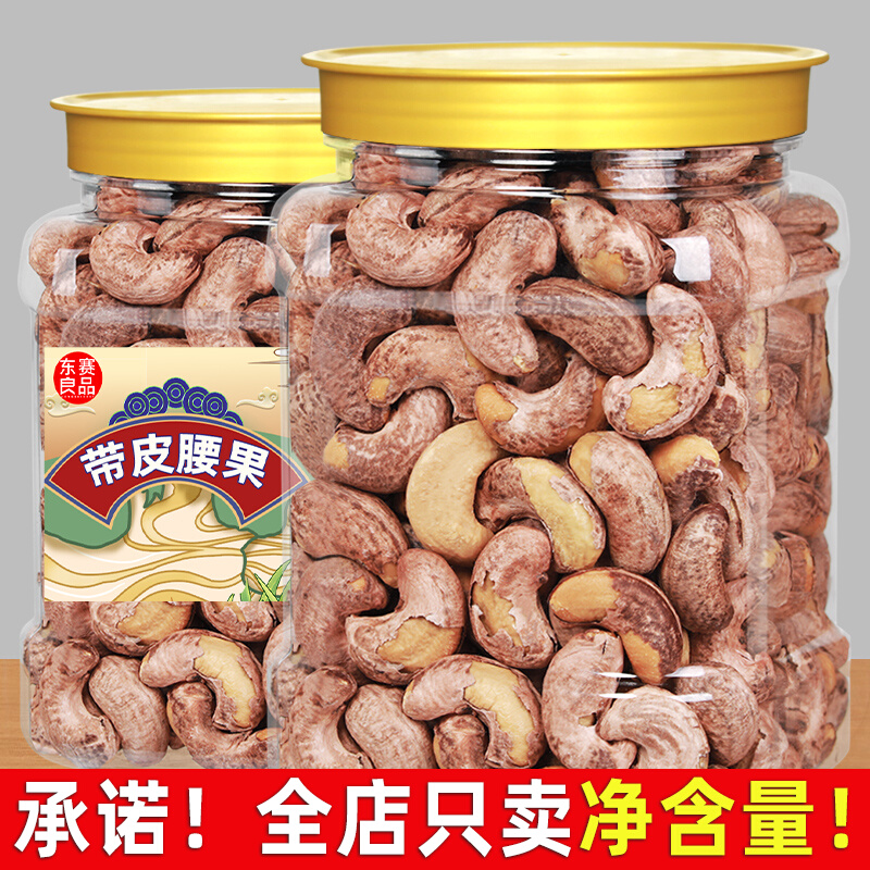 带皮大腰果仁原味盐焗500g袋装紫皮紫衣越南干果坚果零食年货批发