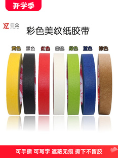 Yazhong color masking paper tape color separation hand tear no residual glue decoration spray paint masking film decorative adhesive paper diy beauty