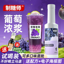 葡萄浓缩果汁果浆张大大的茶满杯芝芝多肉葡萄奶茶店商用1L