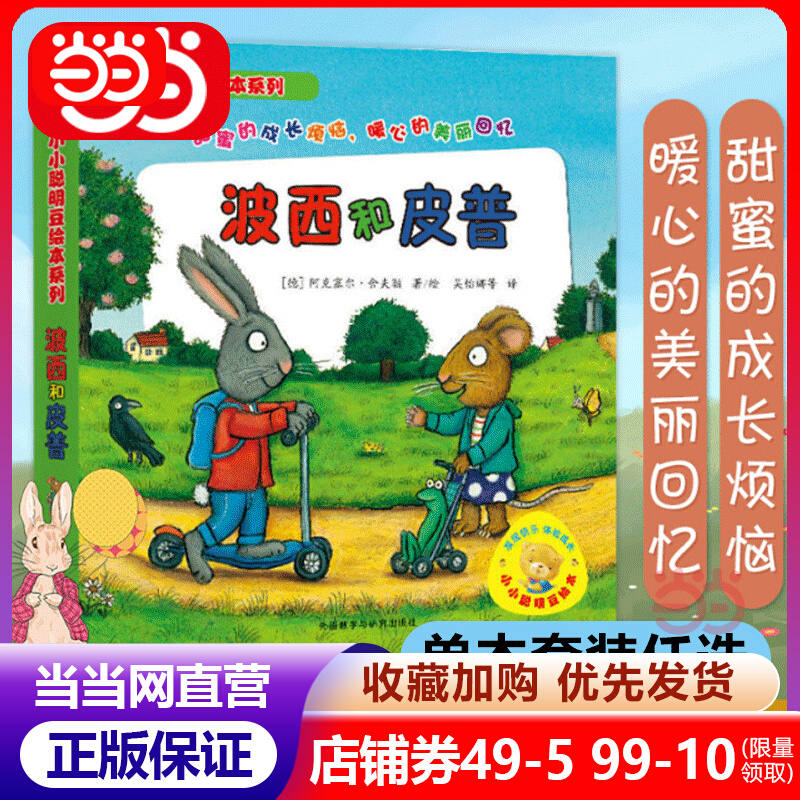 【当当网正版书籍】小小聪明豆绘本系列波西和皮普 套装共7册 绘