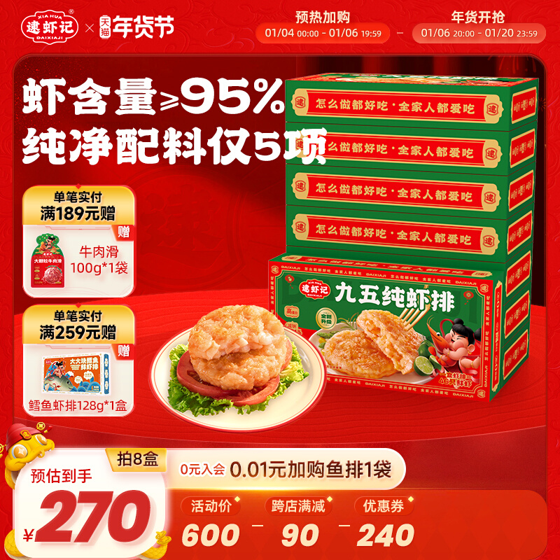 【囤货装买多更划算】逮虾记虾饼九五纯虾排