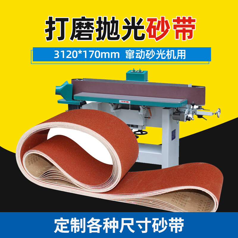 砂带机砂带3120*170mm打磨抛光窜动砂光机砂带木工配件沙带条沙布