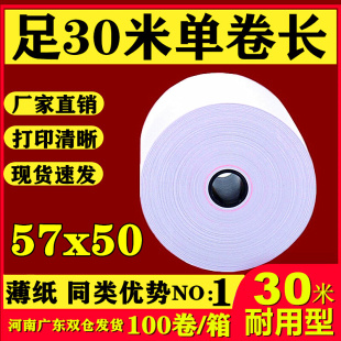 Thermal cash register paper 57x 50 thermal paper 58mm printing paper 30 m tissue paper supermarket meituan take-out 100 rolls