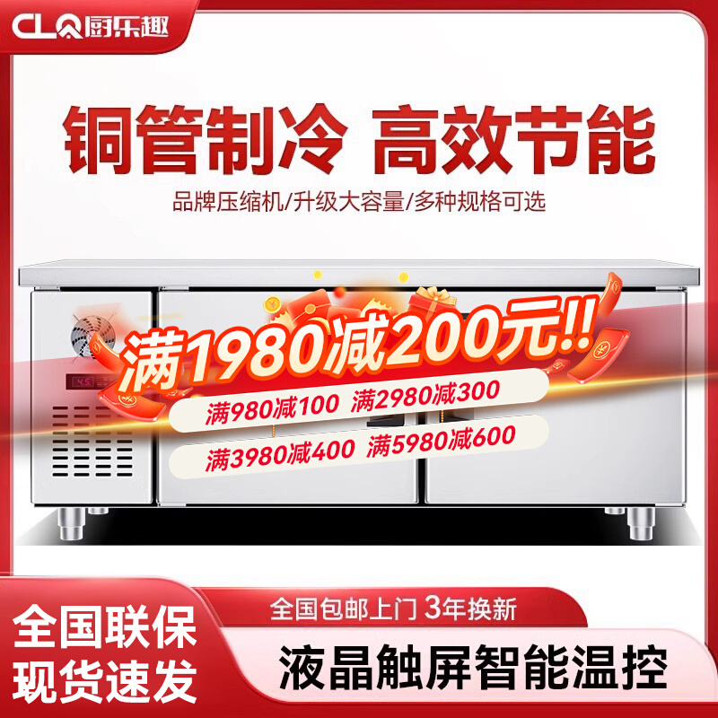 保鲜冰箱厨冷柜冷藏工作台厨房工作台冰柜商用乐趣冷冻柜操作台平