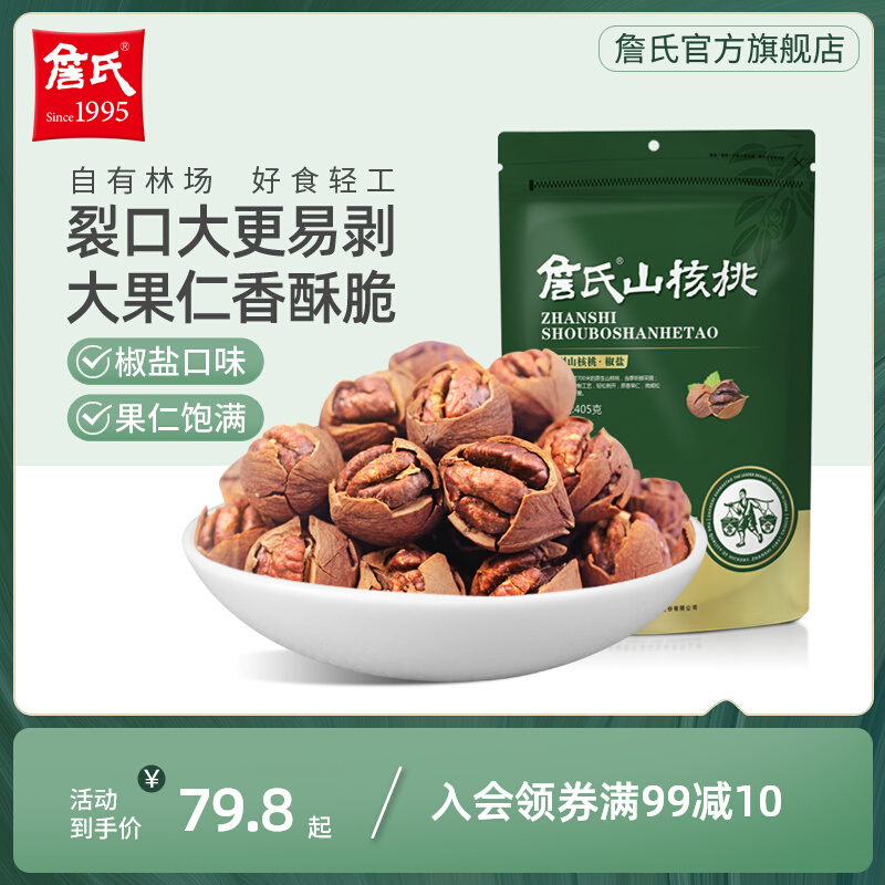 24年新货手剥椒盐奶油味山核桃405g清淡好剥袋装安徽宁国