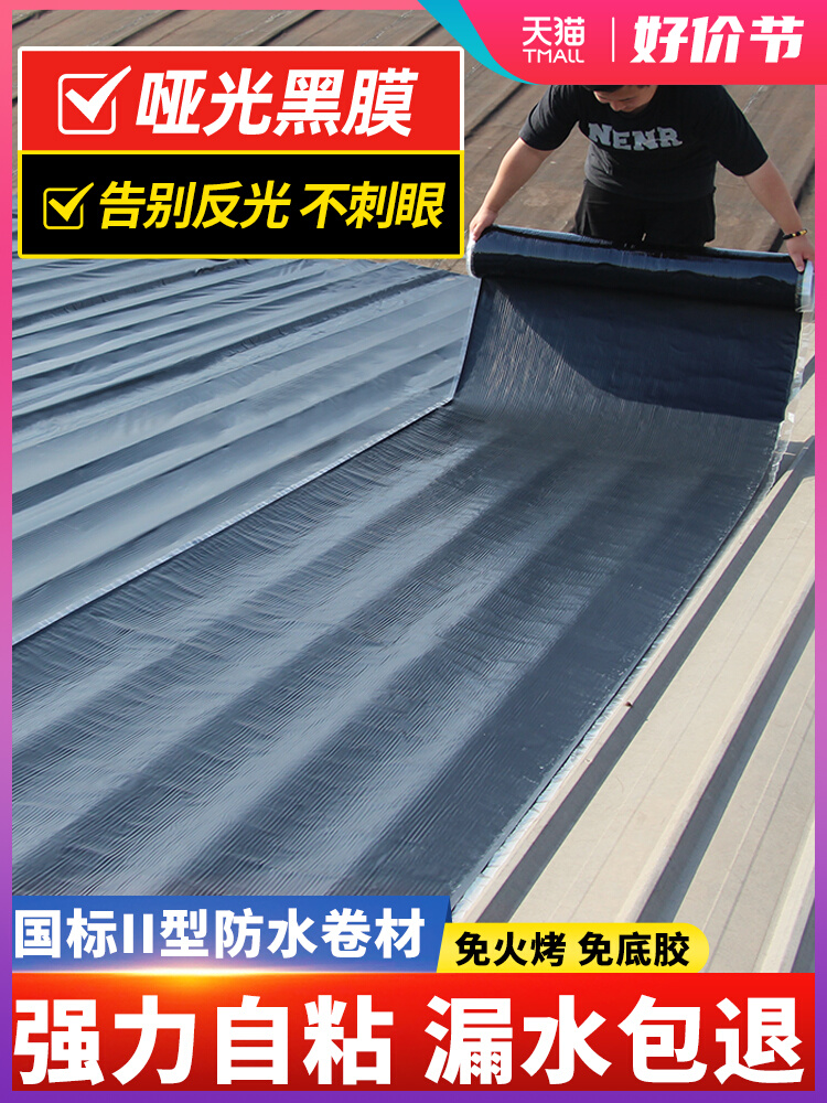 楼房屋顶防水补漏sbs自粘防水黑膜沥青卷材隔热材料强力止漏胶带