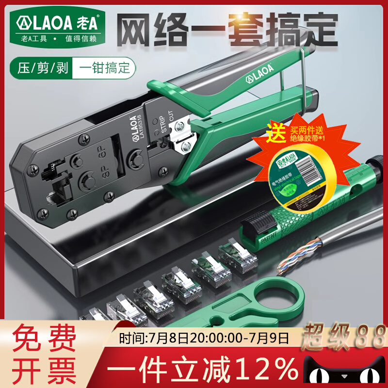 老A网线钳水晶头压线钳套装家用压接5/6/7类网络钳宽带线制作钳子