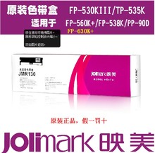 QGSO原装JMR130色带架fp-630K+/620K+/538K612K/312K打印机色带芯