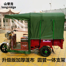 山脊龍電動三輪車車棚雨棚遮陽棚全封閉蓬加厚快遞三輪電瓶車擋風