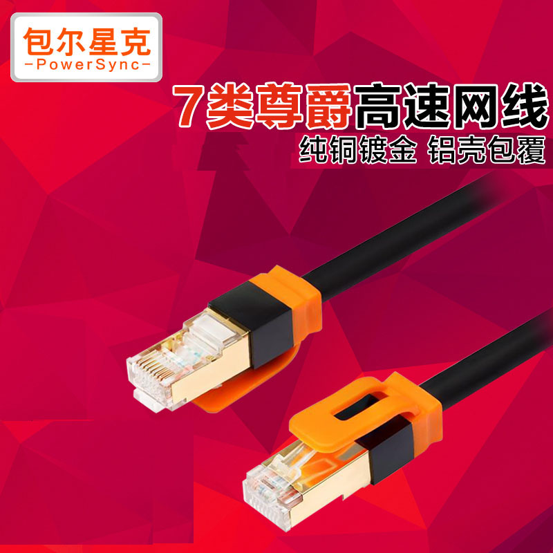 包尔星克 cat7七类镀金头全双屏蔽千兆光纤网线 高速尊爵版网线