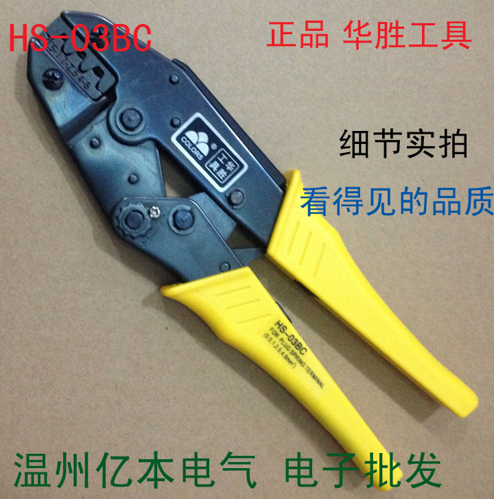 批发 工具 6.3插簧端子压线钳压接钳 HS-03B或HS-03BC