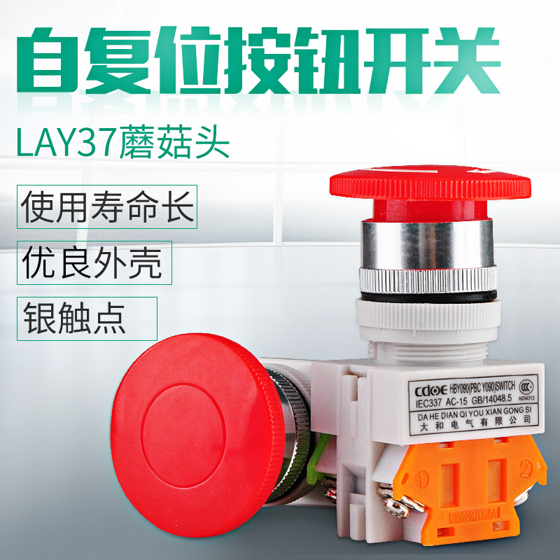 蘑菇头LAY7 PBCY090 LAY37紧停急停紧急带自锁按钮开关10A控制