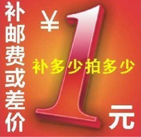 补运费 补差价 色卡 欠多少拍多少